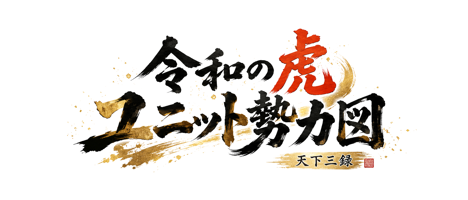 令和の虎 ユニット勢力図 — 天下三録
